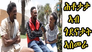 cinema semere : ኣዛነይቲ ሕቶታት ኣብ ጎደናታት ኣስመራ - Eritrean Funny street quiz