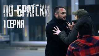 По-Братски — 1 серия (сериал, 2019) По-Братски — 1 серия (сериал, 2019)