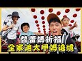 為老婆祈福，帶小孩一起衝大甲媽祖遶境！【宥勝去哪兒】