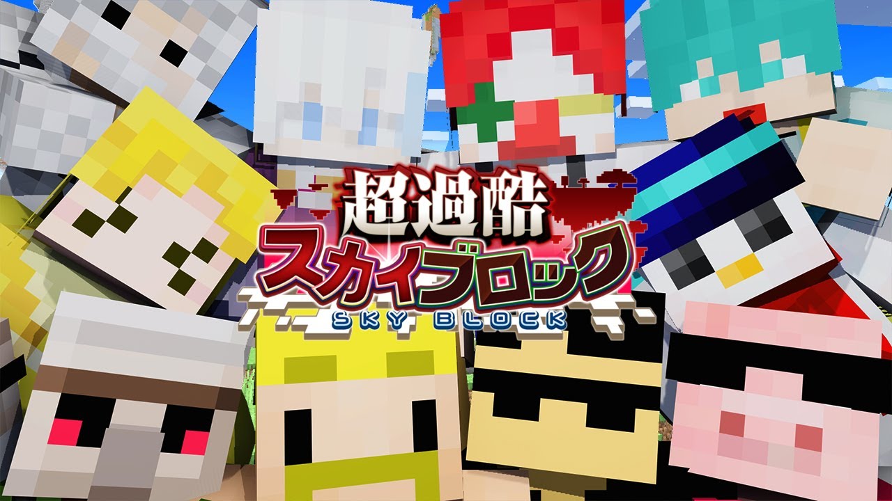 【超過酷スカイブロック】10人で最後まで生き残れ！#1【マイクラ】