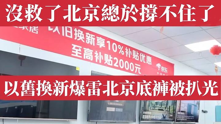 中國經濟沒救了！北京終於撐不住了！以舊換新徹底爆雷，北京底褲被扒光換一地雞毛，消費熱、假繁榮，三週就破功。消費信心徹底崩潰，百姓絕望！地方財政爆雷、出口崩潰、年輕人提前還貸，中國的經濟底線，還能撐多久