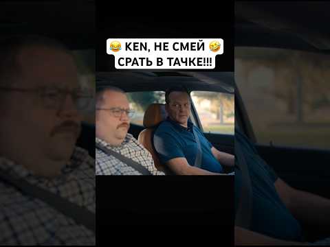 😂 KEN, не смей срать в тачке! Комедия, сплошные приколы и ржач #кино #фильм #трейлер #комедия