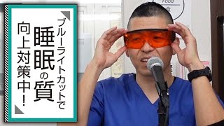 現在、山本光学さんの99 9％ブルーライトカットで睡眠の質向上対策中！！