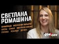 Ромашина – Олимпиада, окончание карьеры, семья, Трусова, фигурное катание, допинг, рекорды