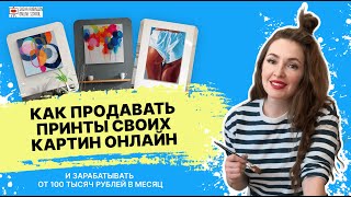 Бесплатный вебинар «Как продавать принты своих картин?» 21 мая в 19:00 мск