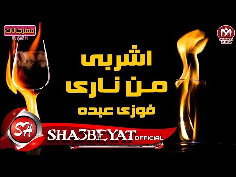 فوزى عبده اغنية اشربى من نارى حصريا على شعبيات 2017     
