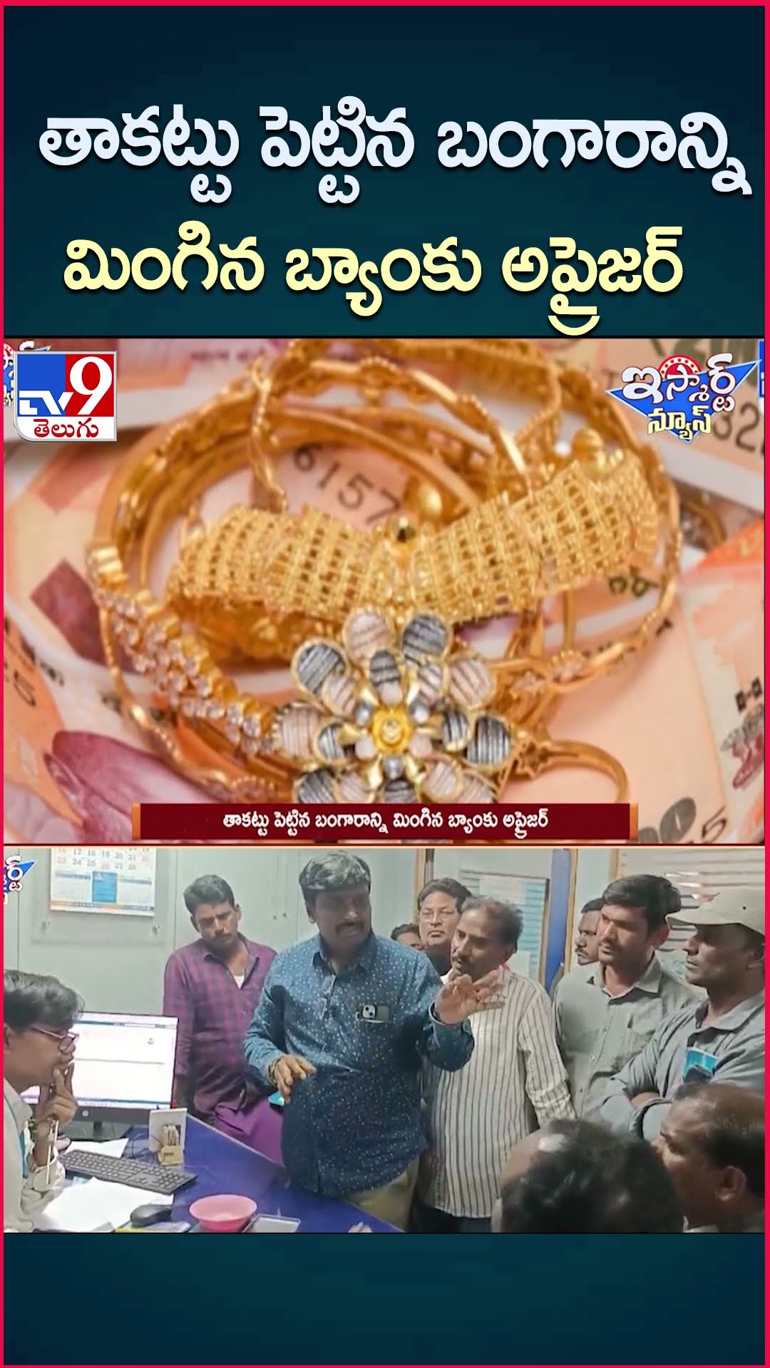 iSmart News : తాకట్టు పెట్టిన బంగారాన్ని మింగిన బ్యాంకు అప్రైజర్  | Gold - TV9