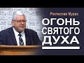 Ростислав Мурах ▪ Огонь Святого Духа │Проповеди христианские