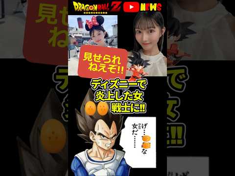 とんでもねえ格好でディズニーに行った女が女優に!!＃ドラゴンボール #shorts