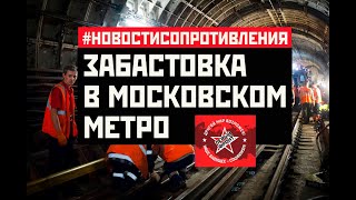 Забастовка в московском метро. #НовостиСопротивления. Выпуск от 06.09.2023