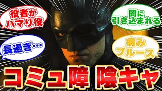 【バットマン】THE BATMANを見たみんなの反応集