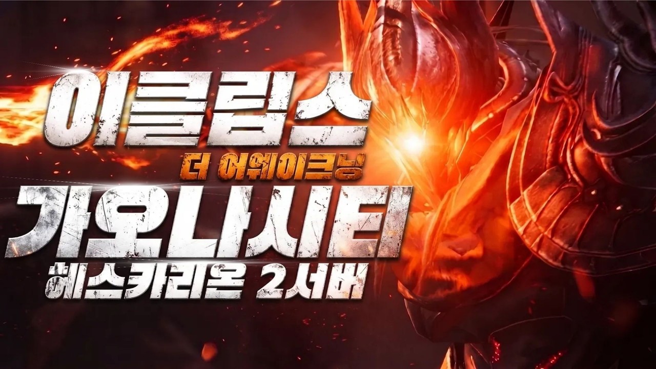 [가오나시티] 이클립스 : 더 어웨이크닝 - 잠재력이냐..서판이냐..수집이냐?! 2-7화 헤스2서버