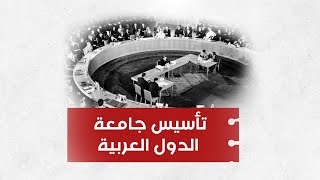 تأسيس جامعة الدول العربية... تعرفوا الى أبرز ما حدث في تاريخ اليوم