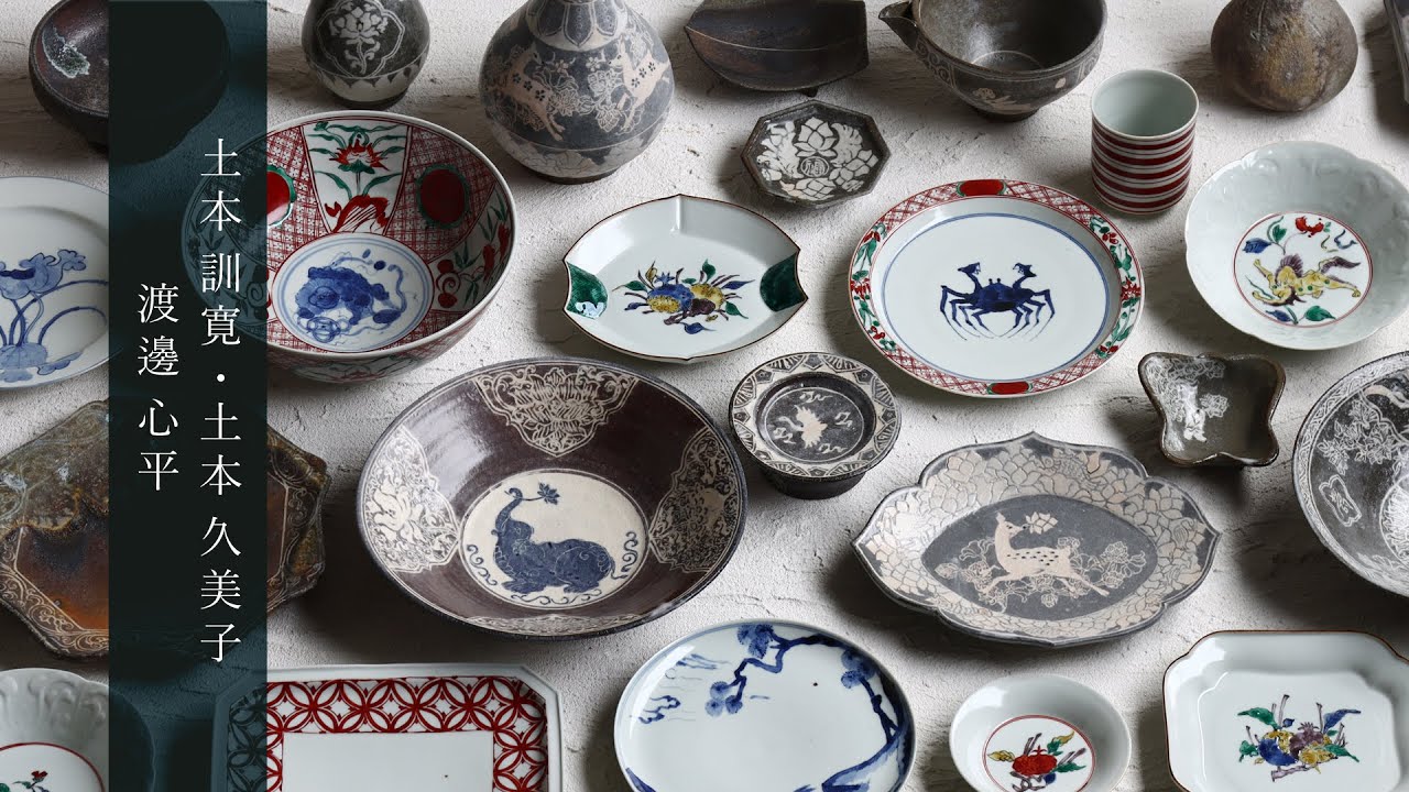 土本訓寛・土本久美子×渡邊心平 二人展｜暮らしのうつわ 花田 作家もの