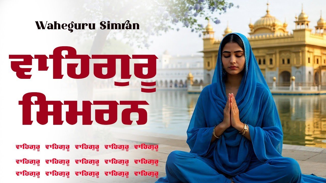 Waheguru Simran ~ ਵਾਹਿਗੁਰੂ ਸਿਮਰਨ ~ Best Relaxing Music #waheguru #relaxing #waheguruji #wmk