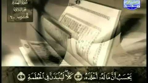 سورة الهمزة عبد الباسط عبد الصمد   مجود