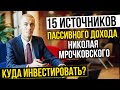 15 источников пассивного дохода Николая Мрочковского | Куда я вложил деньги | Куда инвестировать