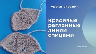 Красивые регланные линии спицами