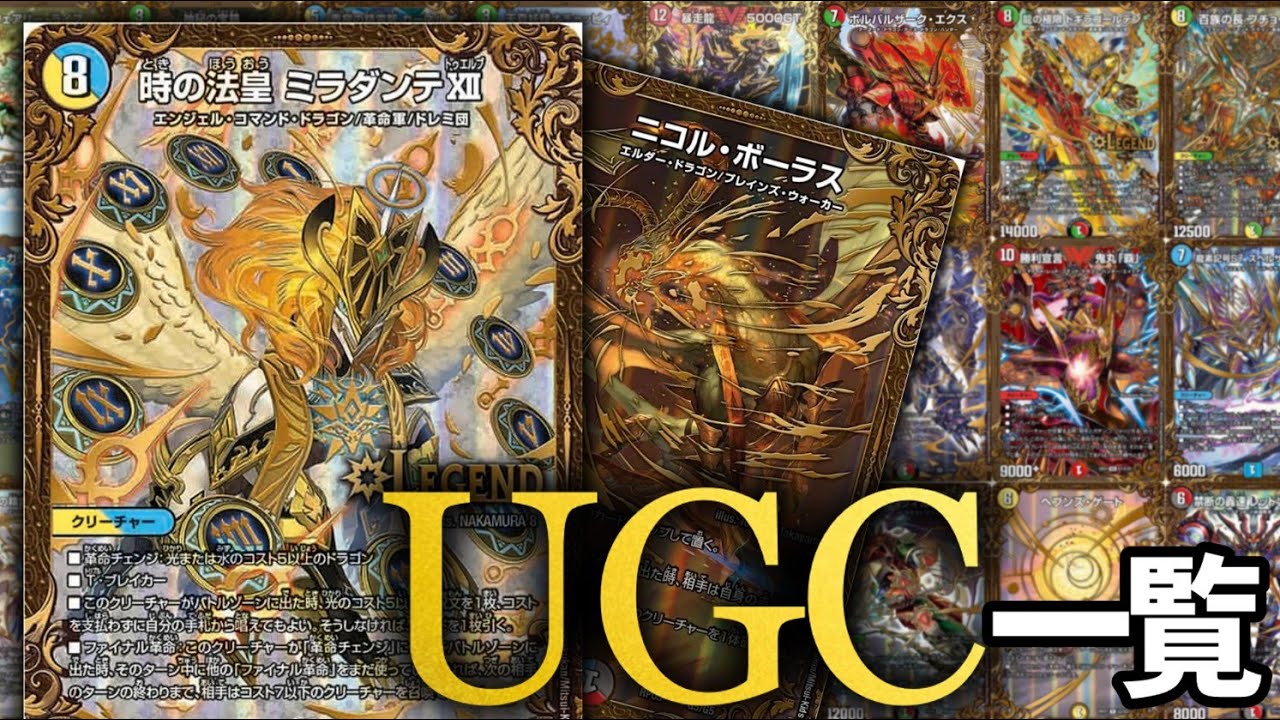 デュエマ】UGC（ウルトラゴールデンカード）一覧 - YouTube