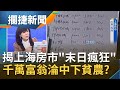 上海房價越打越"失控"? 千萬富翁"外強中乾"淪中下貧農! 打炒房"限購"法拍屋背後藏...?│王偊菁 呂捷主持│【攔捷新聞】20210218│三立iNEWS