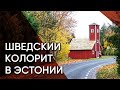 Ноароотси — по следам эстонских шведов | Эстония