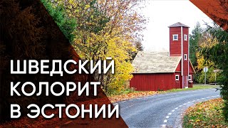 Ноароотси — по следам эстонских шведов | Эстония