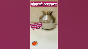 सोमवती अमावस्या के उपाय प्रदीप मिश्रा जी / Somvati amavasya upay / somvar upay #shorts