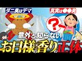 お日様の香りの正体は何か?ダニのニオイなのか?【ゆっくり解説】
