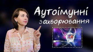 Аутоімунні захворювання / Що робити? / Dr. Ruslana Borysenko