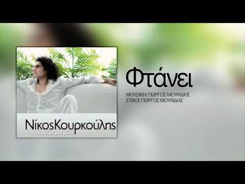 Νίκος Κουρκούλης -