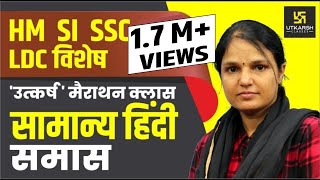 समास  | सामान्य हिन्दी | Special For LDC | By Sumanlata Yadav Madam