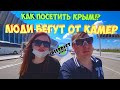 КАК ПОПАСТЬ В КРЫМ 2020 | Аэропорт в Симферополе, отдых в Крыму сегодня. Забирают ли в обсерватор??