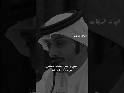 عبد الله شريفات حبيبي لو حبيبي كافية يكفي