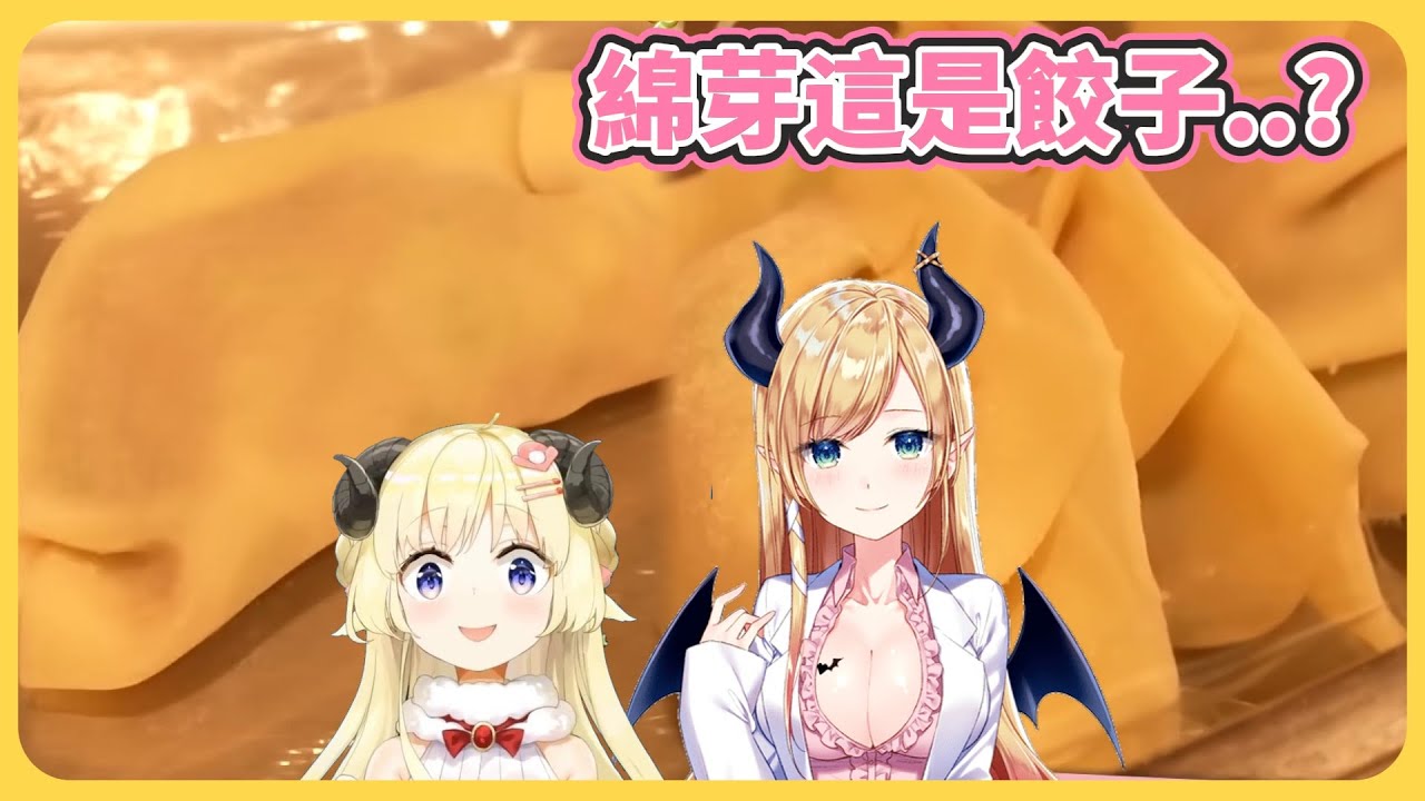 巧可老師的廚藝教學 與綿芽差異巨大的餃子..【角卷綿芽/癒月巧可】【hololive中文】【Vtuber精華】