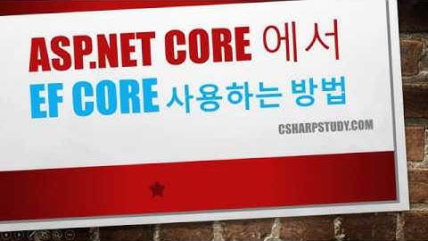 ASP.NET Core 에서 EF Core 사용하는 방법