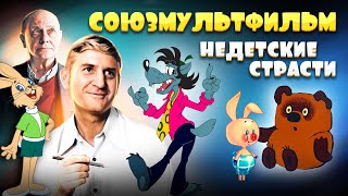 Союзмультфильм. Недетские страсти. Сложная судьба любимых советских мультиков