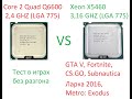 Xeon X5460 VS Core 2 Quad Q6600 (Тест в играх, без разгона)