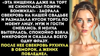 картинка: Свекровь бросила торт в лицо невесте — но жизнь расставила всё по местам