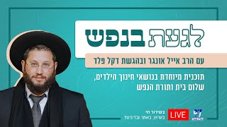 לגעת בנפש | עם דקל פלד והרב אייל אונגר