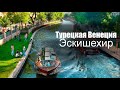 Турецкая Венеция. Город Эскишехир