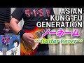 ASIAN KUNG-FU GENERATION / ノーネーム【ギター 弾いてみた】