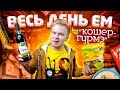 Весь день ем продукты Кошер Гурмэ / Я думал что дороже , чем Глобус Гурмэ , магазина нет!