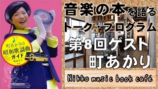 【日光ミュージックブックカフェ】町あかりの昭和歌謡曲ガイド｜ゲスト 町　あかり　/ ニコニコ本陣　michi-no-eki nikko