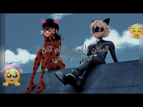 اغنيه رائعه علي ميراكولوس المكان بأكمله مظلم لكن لا تخف وعانقني