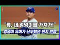 천만다행! 가슴 쓸어내린 토론토 팬들 | 이승용