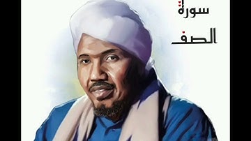 سورة الصف لفضيلة الشيخ عبدالرشيد صوفي - رواية السوسي عن أبي عمرو