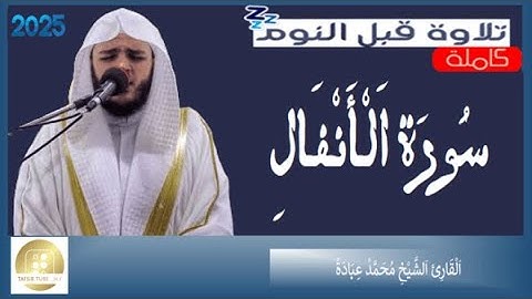 سورة الأنفال - القارئ محمد عبادة  Surat Al Anfal - Muhammad Ubadah