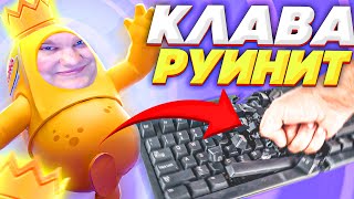 картинка: КЛАВА РУИНИТ В FALL GUYS! ПОРА МЕНЯТЬ!