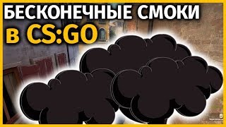 БЕСКОНЕЧНЫЕ СМОКИ В КС ГО БЕСКОНЕЧНЫЕ СМОКИ В КС ГО