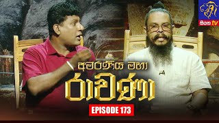 Amaraneeya Maha Ravana | Episode 173 | 27 – 01 – 2022 | SIYATHA TV Thumbnail